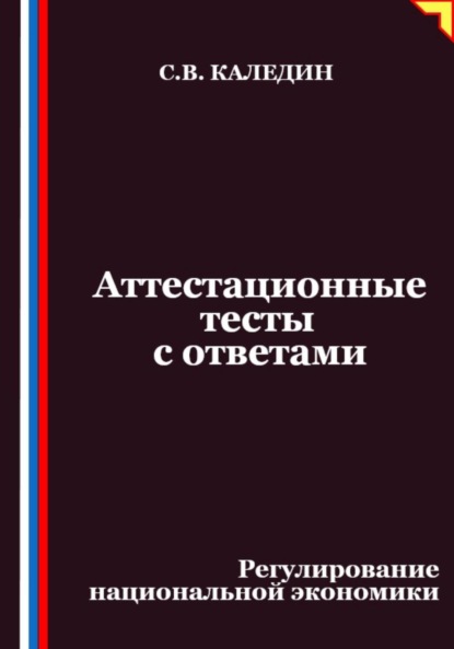 Аттестационные тесты с ответами. Регулирование национальной экономики