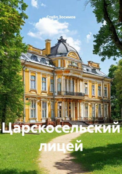 Царскосельский лицей