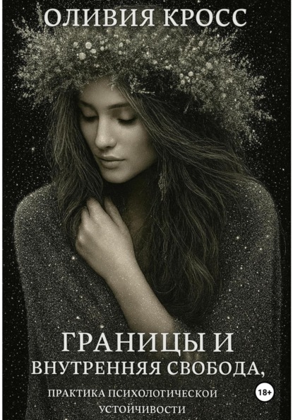 Границы и внутренняя свобода