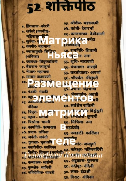 Матрика ньяса – Размещение элементов матрики в теле