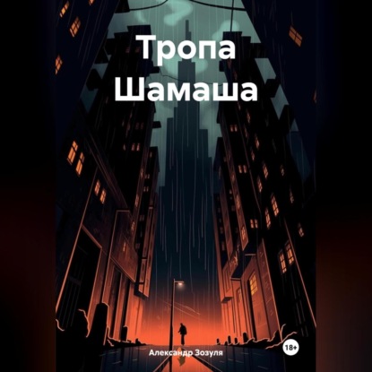 Тропа Шамаша