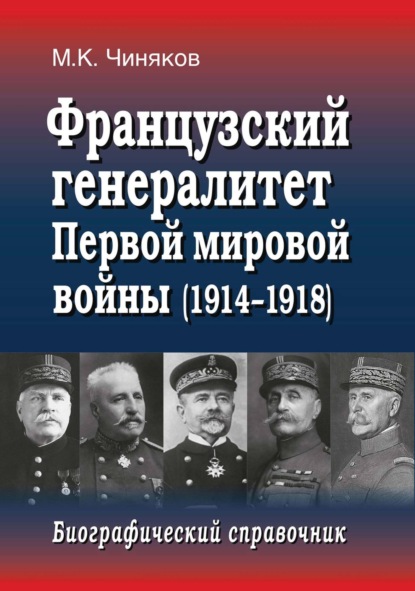 Французский генералитет Первой мировой войны (1914–1918). Биографический справочник