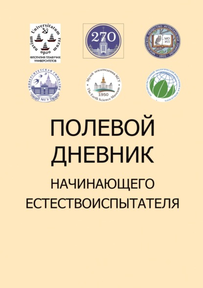 Полевой дневник начинающего естествоиспытателя