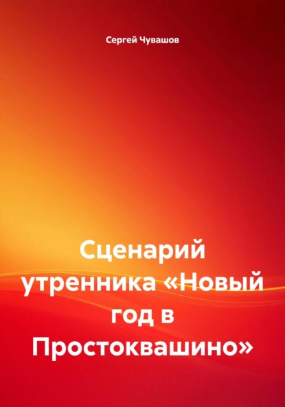 Сценарий утренника «Новый год в Простоквашино»