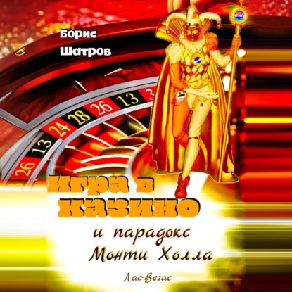 Игра в казино и парадокс Монти Холла