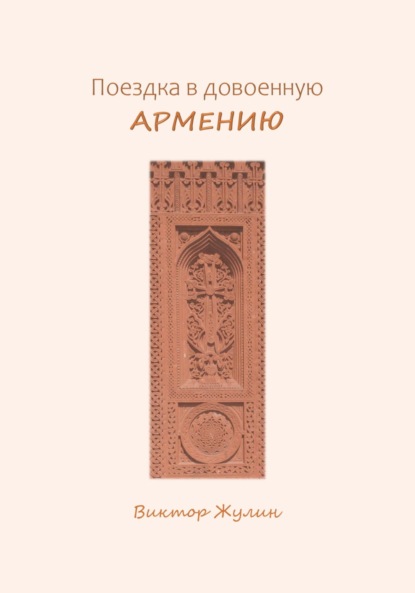 Поездка в довоенную Армению