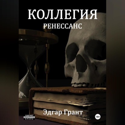 КОЛЛЕГИЯ. РЕНЕССАНС.
