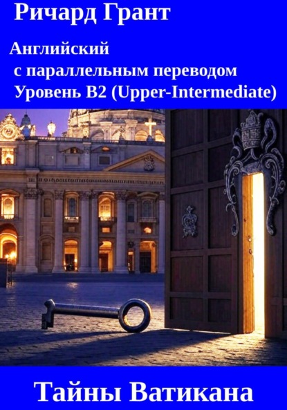 Тайны Ватикана