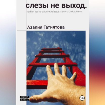 Слезы не выход