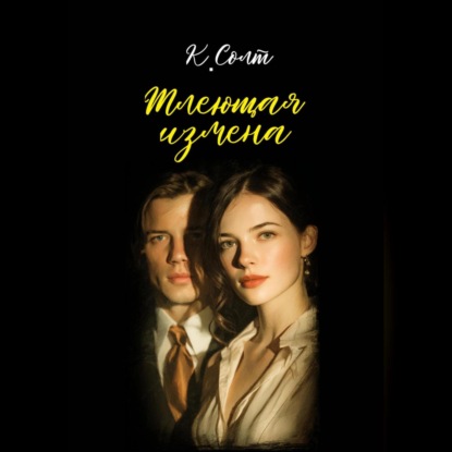 Тлеющая измена