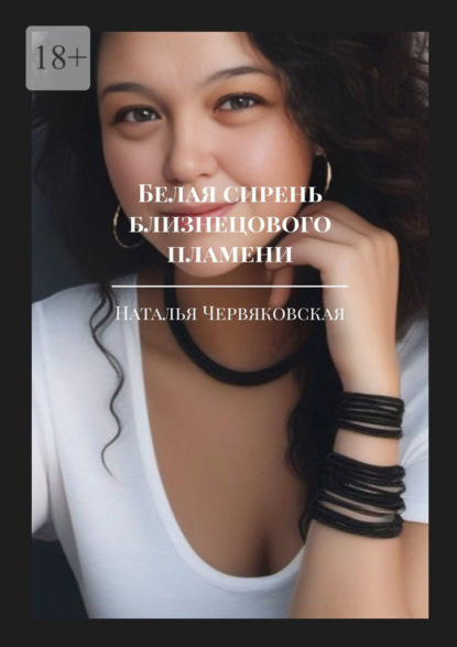 Белая сирень близнецового пламени. Современная проза и поэзия