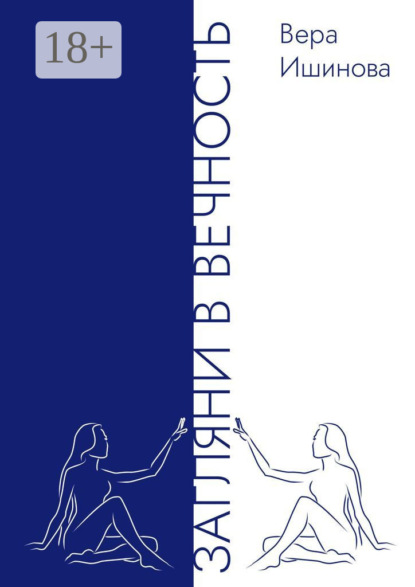 Загляни в Вечность