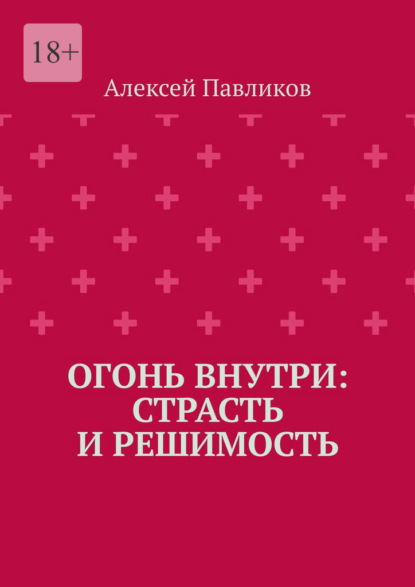 Огонь внутри: Страсть и решимость