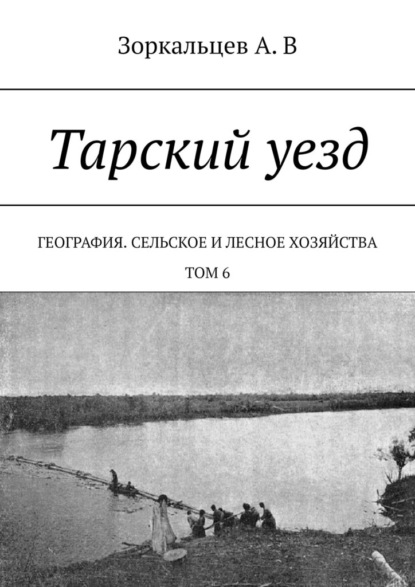 Тарский уезд. География. Сельское и лесное хозяйства. Том 6