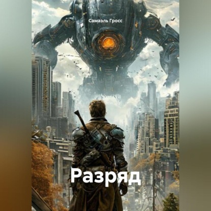 Разряд