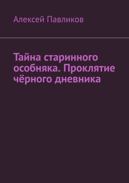 Тайна старинного особняка. Проклятие чёрного дневника