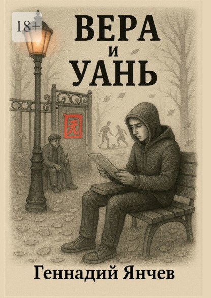 Вера и Уань