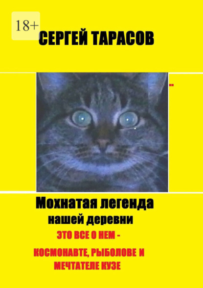 Мохнатая легенда нашей деревни. Это все о нем – космонавте, рыболове и мечтателе Кузе