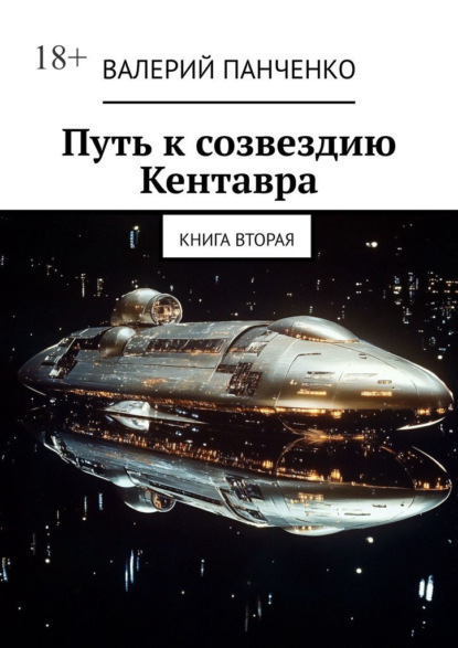 Путь к созвездию Кентавра. Книга вторая