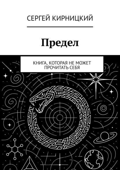 Предел. Книга, которая не может прочитать себя