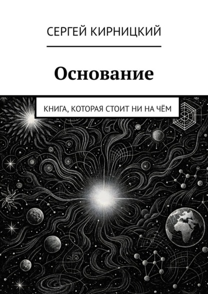 Основание. Книга, которая стоит ни на чём