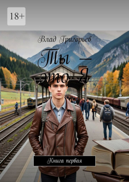 Ты – это Я. Книга первая