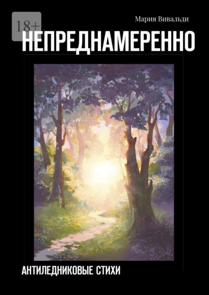 Непреднамеренно. Антиледниковые стихи