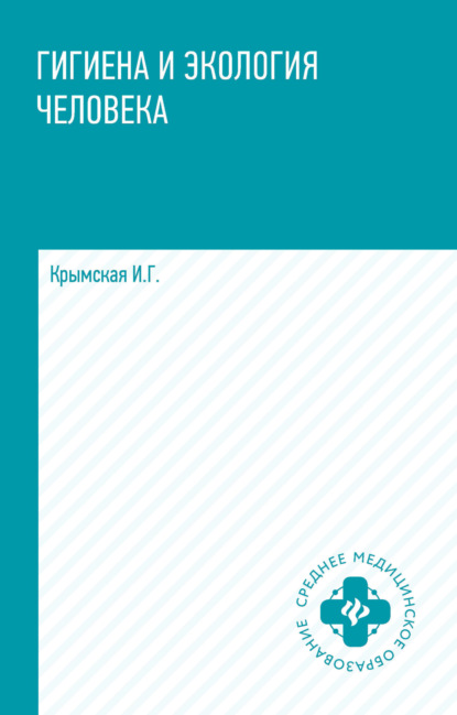 Гигиена и экология человека