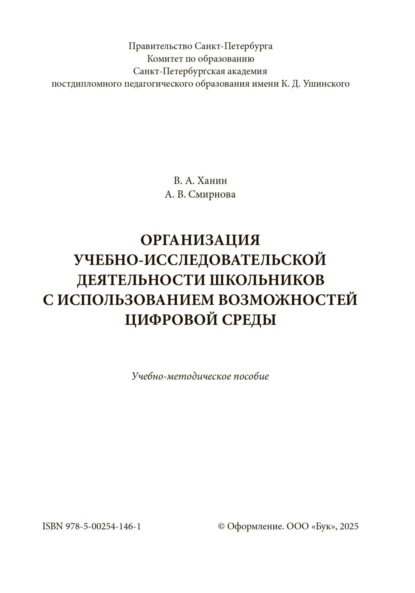 Организация учебно-исследовательской деятельности школьников с использованием возможностей цифровой среды