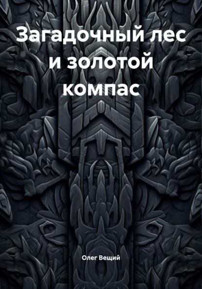 Загадочный лес и золотой компас