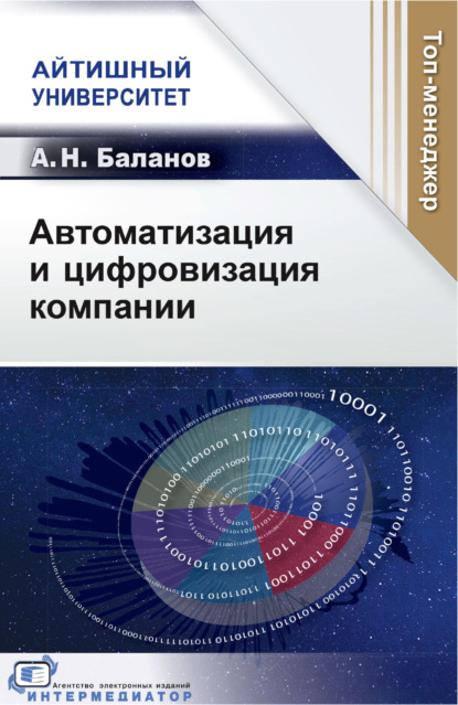 Автоматизация и цифровизация компании
