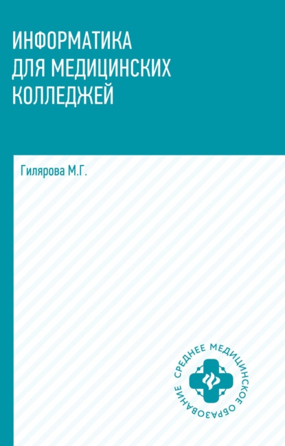 Информатика для медицинских колледжей