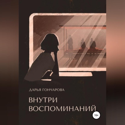 Внутри воспоминаний