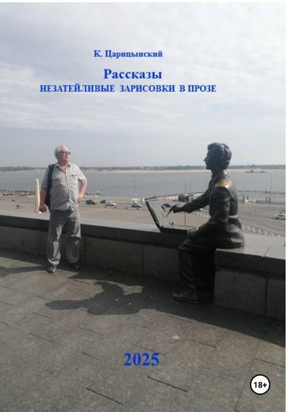 Рассказы. Незатейливые зарисовки в прозе