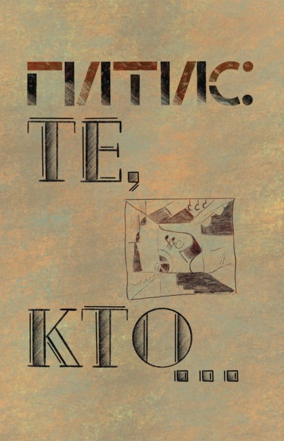 ГИТИС: Те, кто… К истории ГИТИСа (1878–1992 гг.)