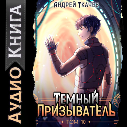 Темный призыватель. Том 10