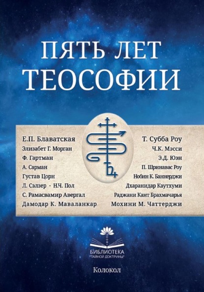 Пять лет теософии