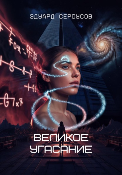 Великое угасание