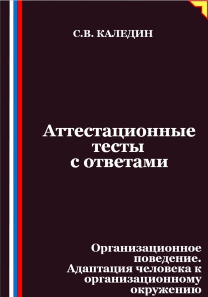 Аттестационные тесты с ответами. Организационное поведение. Адаптация человека к организационному окружению