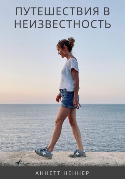 Путешествия в неизвестность