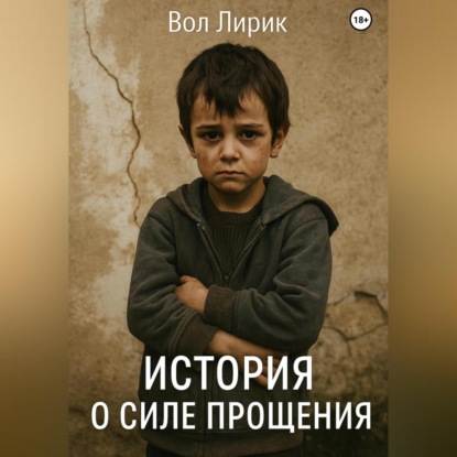 История о прощении