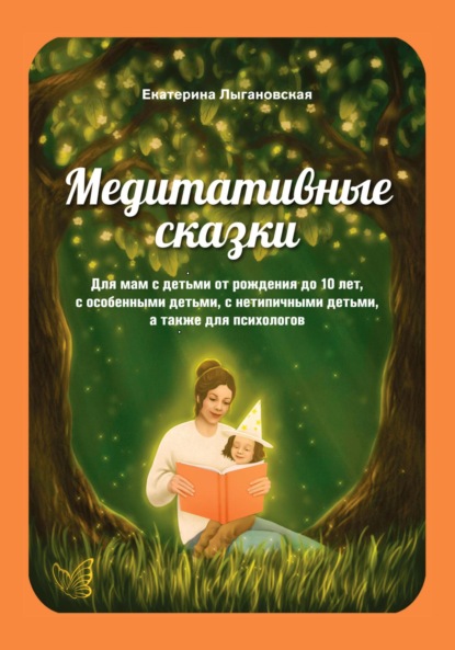 Медитативные сказки для мам с детьми от рождения до 10 лет, с особенными детьми, а также для психологов