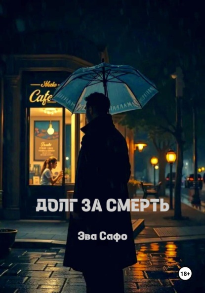 Долг за смерть