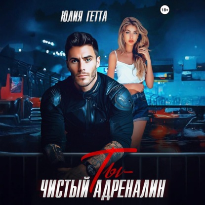 Ты – чистый адреналин