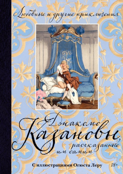 Любовные и другие приключения Джакомо Казановы, рассказанные им самим