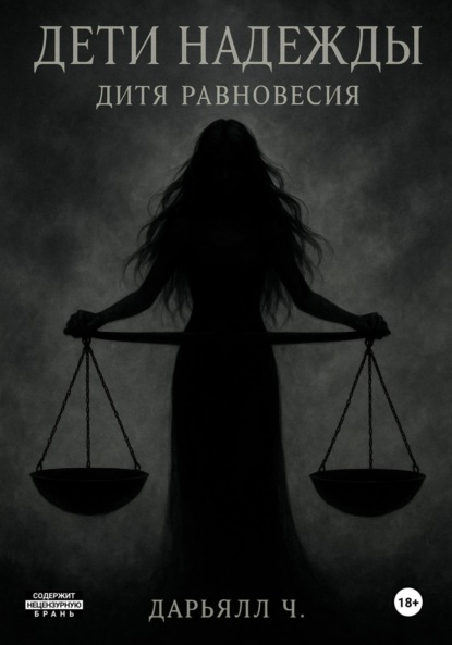 Дети надежды. Дитя равновесия