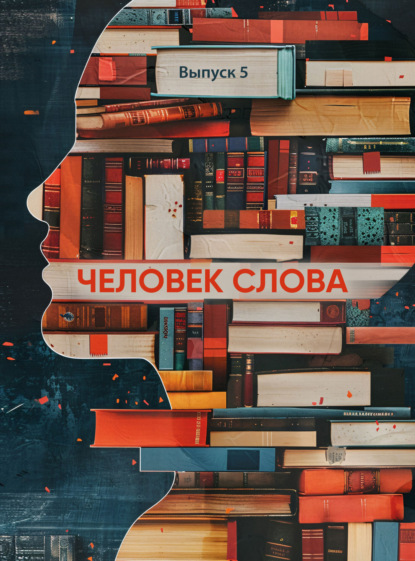 Человек слова