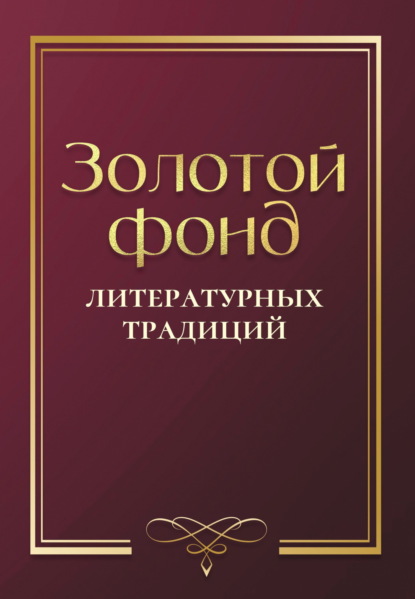 Золотой фонд литературных традиций. Проза и поэзия авторов, удостоенных ордена «Хранитель традиций»