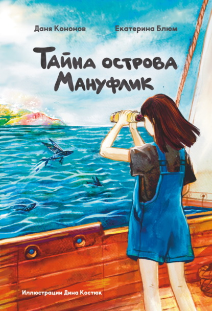 Тайна острова Мануфлик