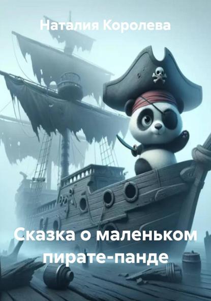 Сказка о маленьком пирате-панде